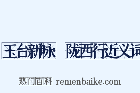 玉台新咏·陇西行近义词是什么意思的图片